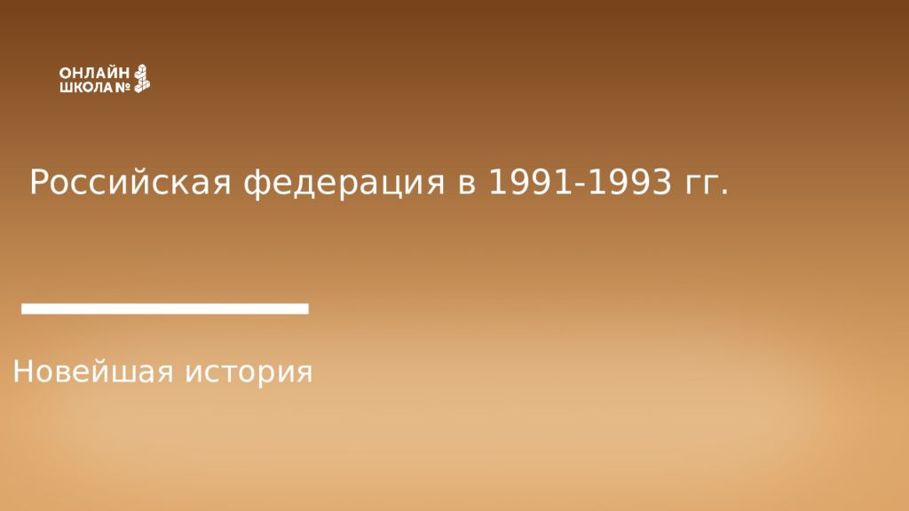 Российская федерация в 1991-1993 гг. Новейшая история