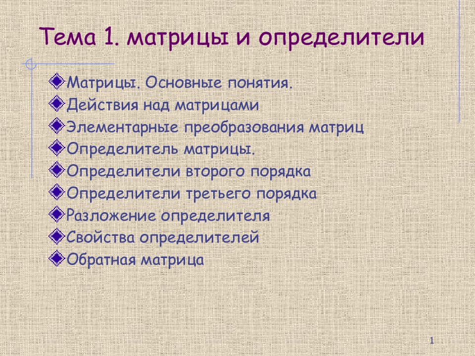 Матрицы и определители презентация