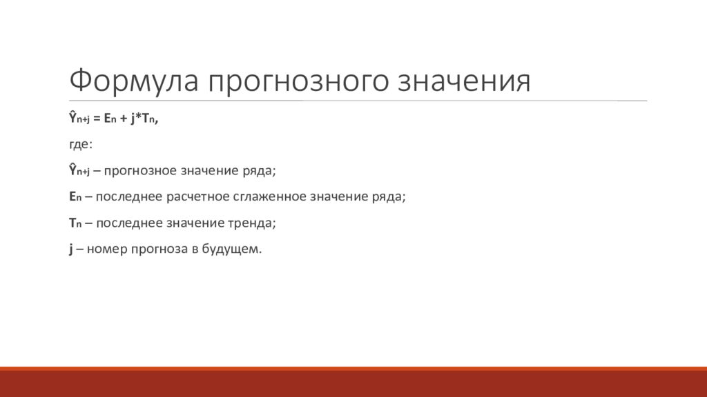 Последнее означает. Прогнозное значение. Формула расчета прогнозных значений. Прогнозное значение показателя формула.