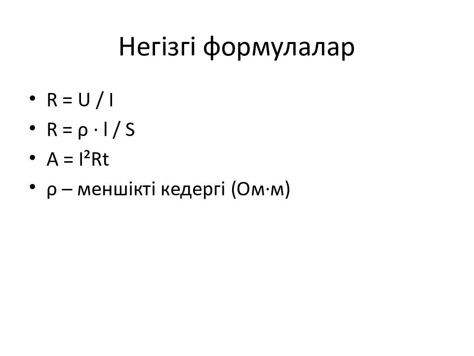 Негізгі формулалар