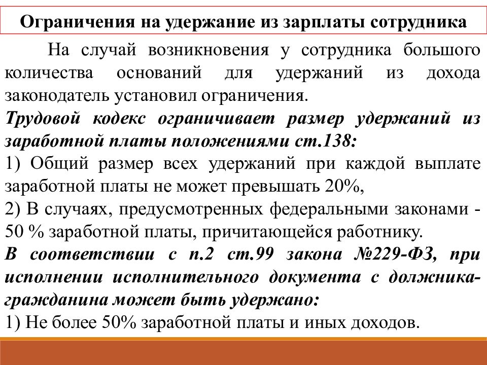 Размер удержаний из доходов должника. Учет удержаний из заработной платы работников. Ограничение удержаний из заработной платы. Ограничения удержаний из зарплаты случаи Размеры. Удержание по исполнительному документу из заработной платы что это.