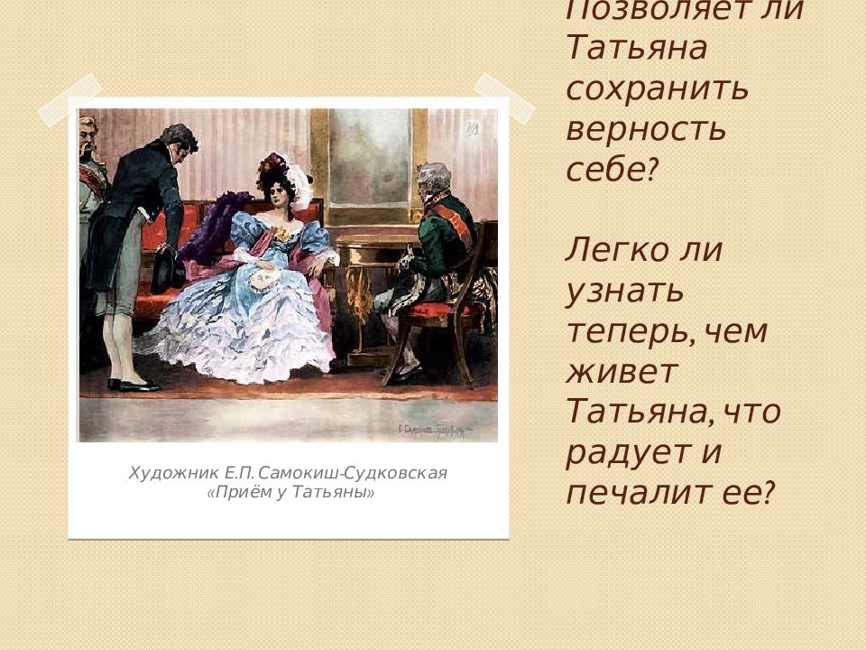 Понимает ли онегин татьяну. Пушкина евгений онегин. Самокиш судковская евгений онегин. Пвсьмо татьчны онегитну. Татьяна и онегин 8 глава.