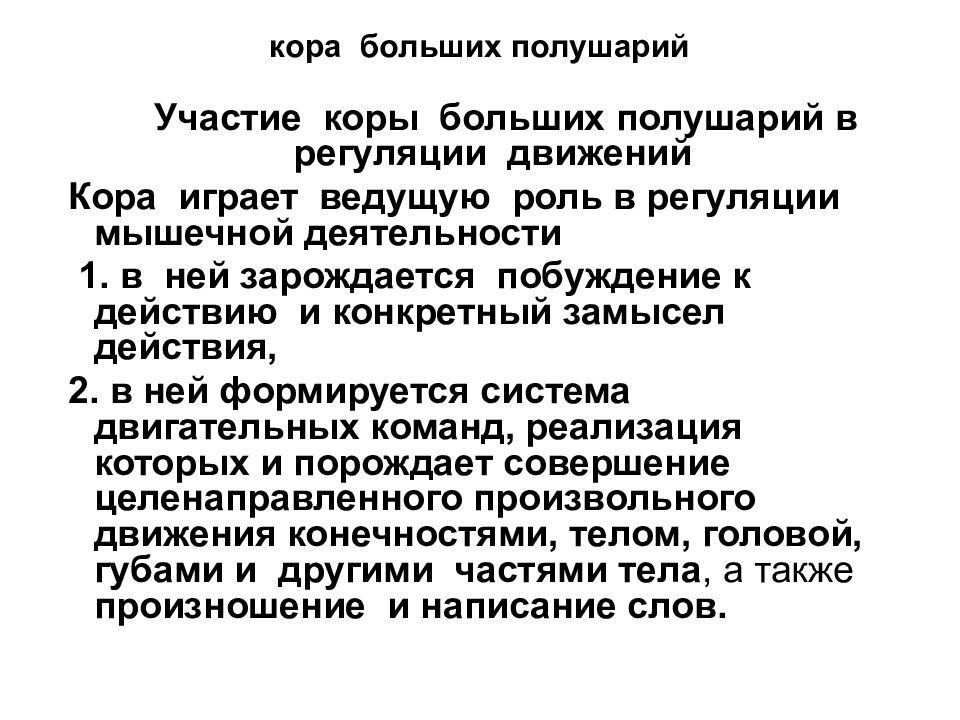 Влияние коры. Участие коры больших полушарий в регуляции дыхания заключается в. Роль коры больших полушарий в регуляции мышечного тонуса. Роль коры головного мозга в регуляции двигательных функций. Кора больших полушарий в регуляции мышечного тонуса.