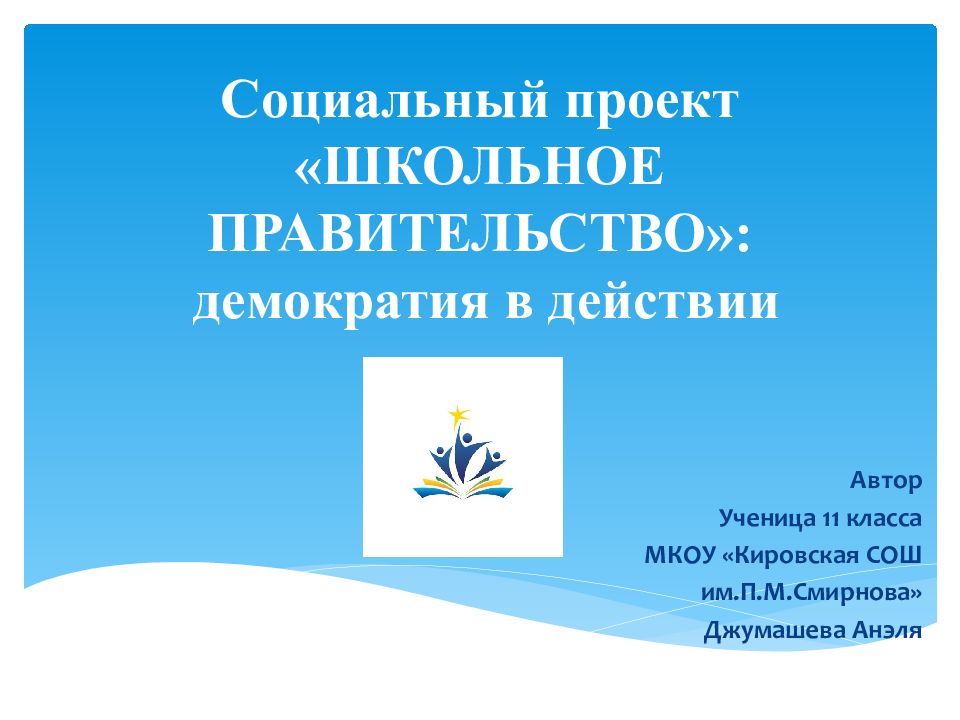 Социальный проект «ШКОЛЬНОЕ ПРАВИТЕЛЬСТВО »: демократия в действии