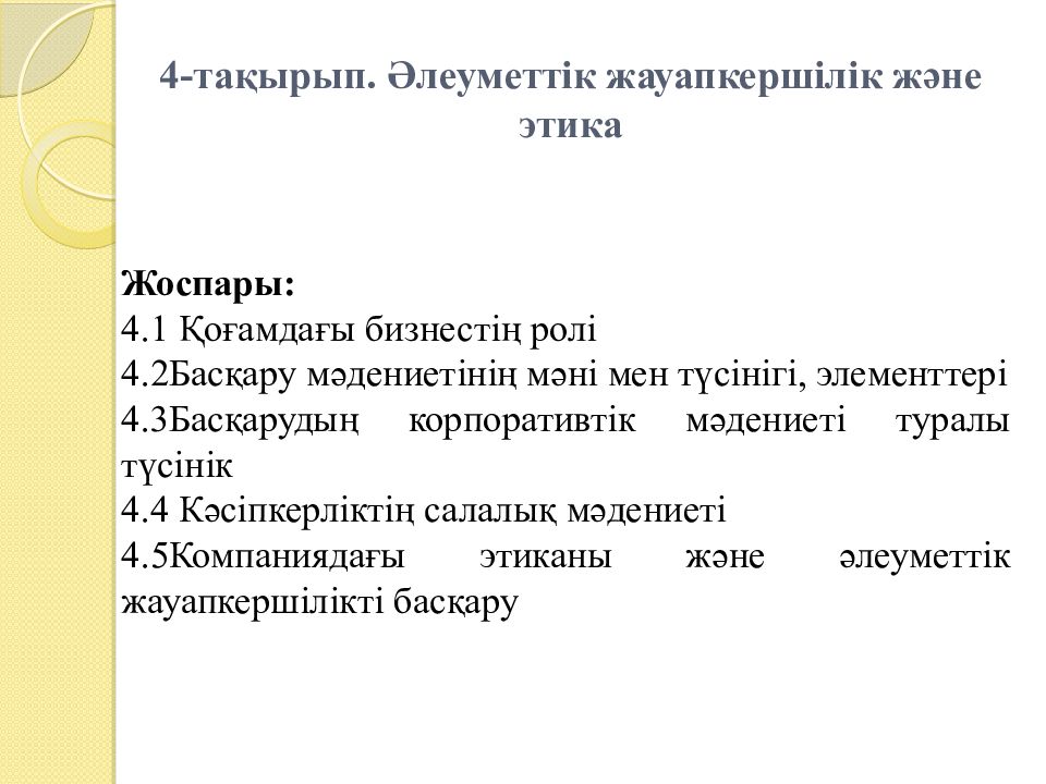 4-тақырып. Әлеуметтік жауапкершілік және этика
