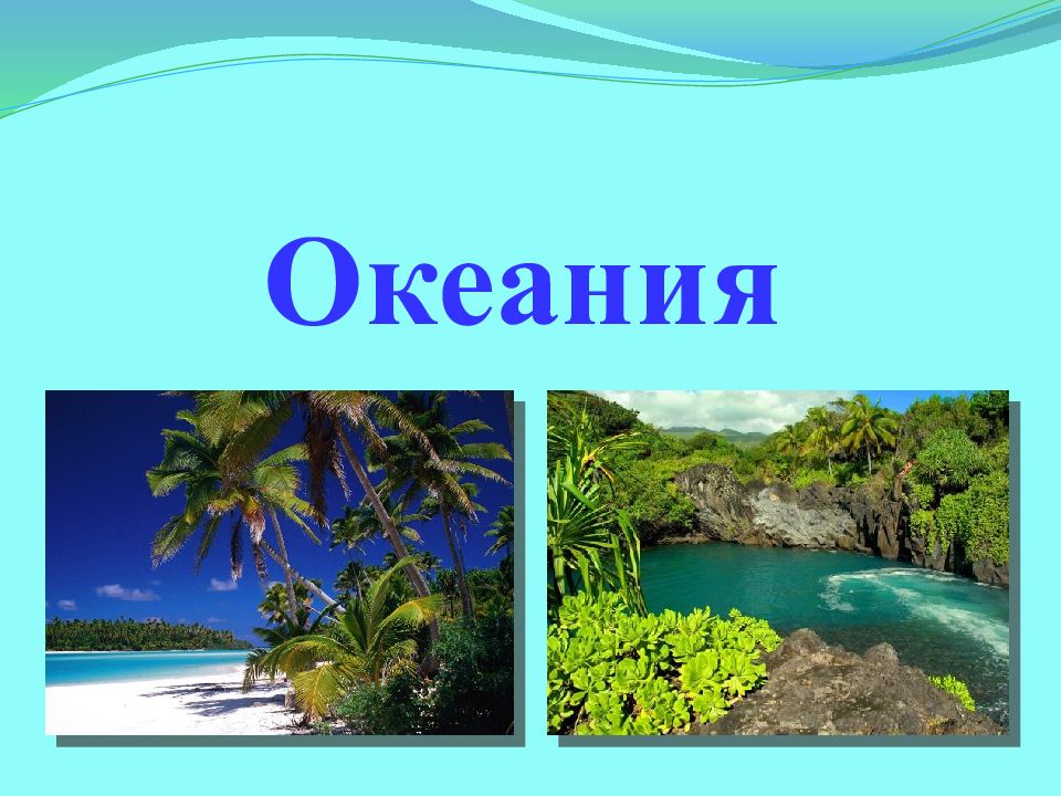Австралия и океания презентация по географии 11 класс