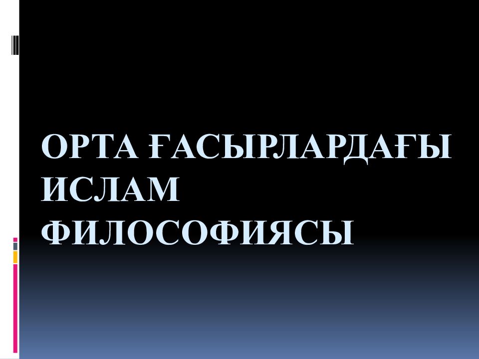 Орта ғасырлардағы ислам философиясы