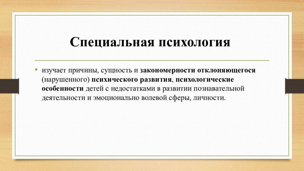 Специальная психология отзывы. Общие закономерности отклоняющегося развития. Принципы специальной психологии. Принципы специальной педагогики. Предмет и объект специальной психологии.