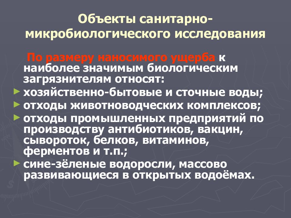 Санитарные объекты. Объекты санитарно-микробиологического исследования. Санитарная микробиология объекты исследования. Объекты изучения Сан микробиологии. Объекты изучения санитарной микробиологии.