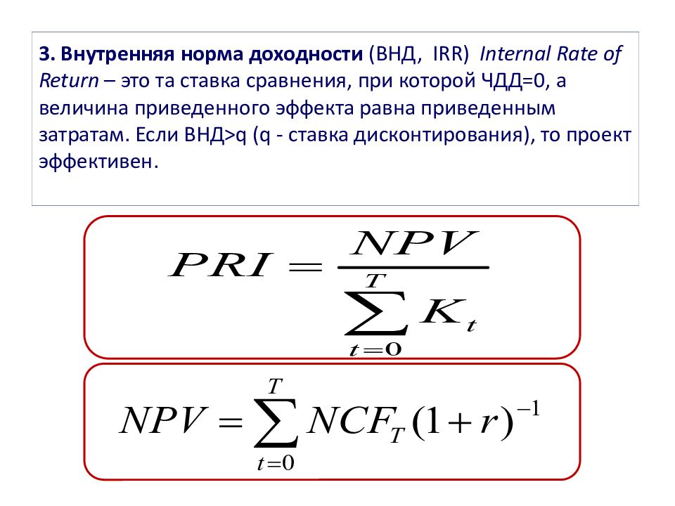 Метод расчета внутренней нормы доходности проекта irr основан на