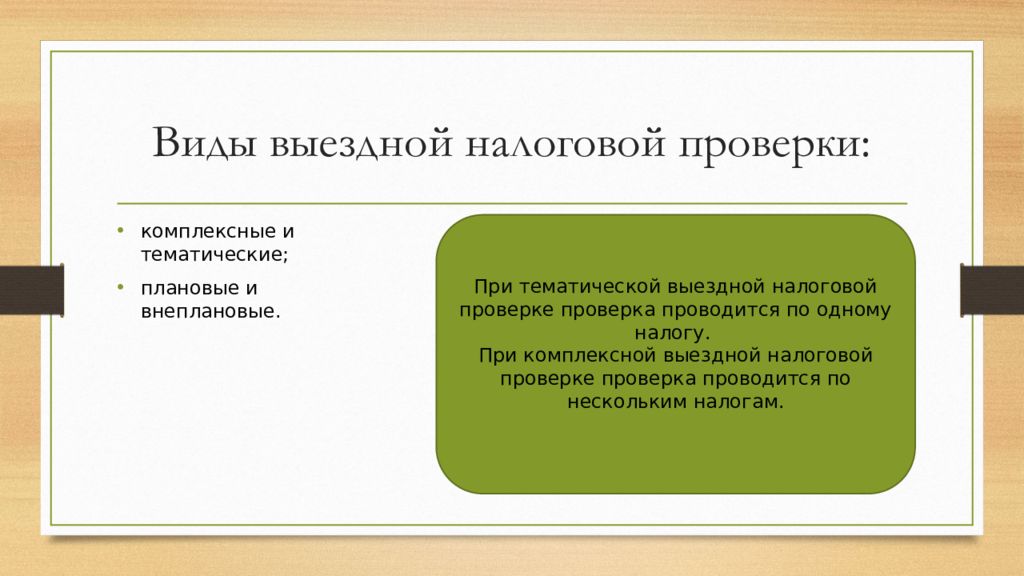 Проверки бывают. Виды выездной налоговой проверки. Виды выездных проверок. Выездная налоговая проверка презентация. Тематические налоговые проверки.