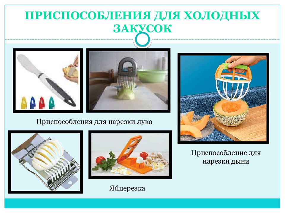 Инструменты применяемые для нарезки овощей. Какие приспособления используют при нарезке овощей. Оборудование для приготовления бутербродов. Обработка и нарезка овощей. Что такое карвинг в кулинарии инструменты и приспособления.