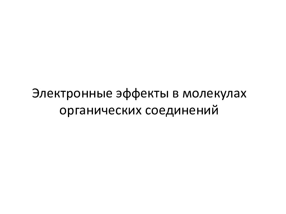 Электронные эффекты в молекулах органических соединений