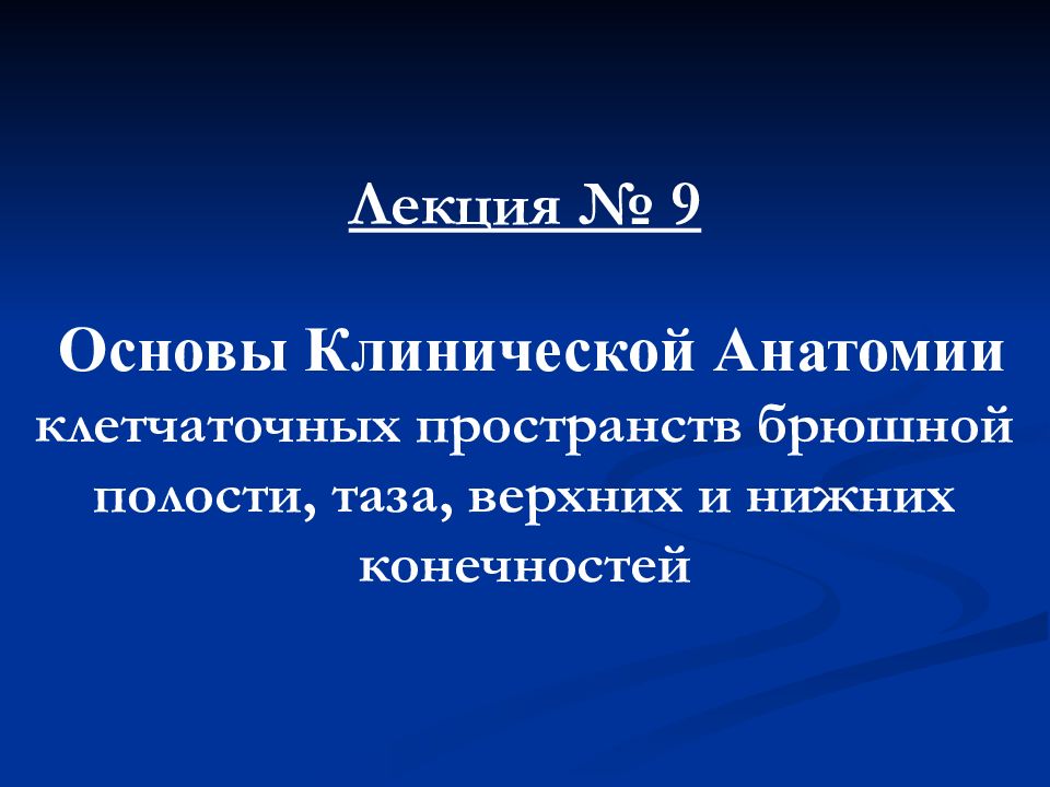 Лекция № 9 Основы Клинической Анатомии клетчаточных пространств брюшной полости, таза, верхних и нижних конечностей