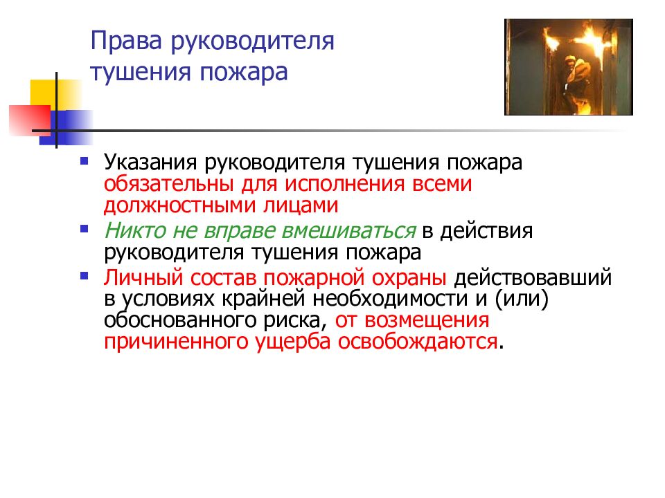 Пожар приказ. Права руководителя тушения пожара. Указания руководителя тушения пожара обязательны для исполнения. Обязанности РТП руководитель тушения пожара. Обязанности РТП пожарной охраны.