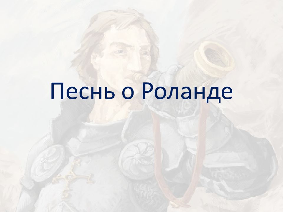 Песнь о Роланде
