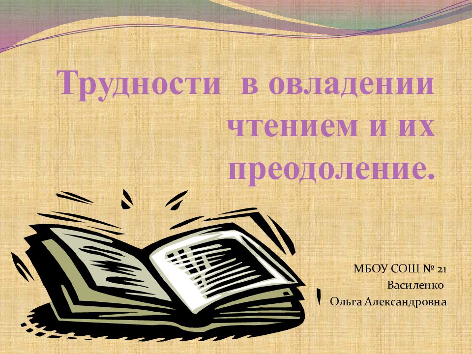 Способы чтения. Трудности овладения чтением. Выделите этапы овладения чтением. Трудности в овладении активным словарем. Трудности в овладении чтением у детей связаны.