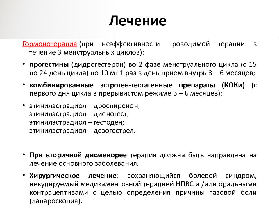 Лекарства при дисменорея. Дисменорея лечение препараты. Проба с НПВС при дисменорее. Схема лечения дисменореи.