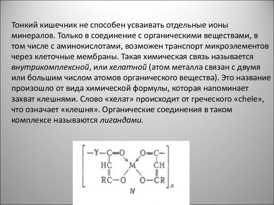 Хелатное железо применение. Комплексы с органическими лигандами. Хелат железа формула. Химические связи и решетки водородная. Хелатная форма железа.