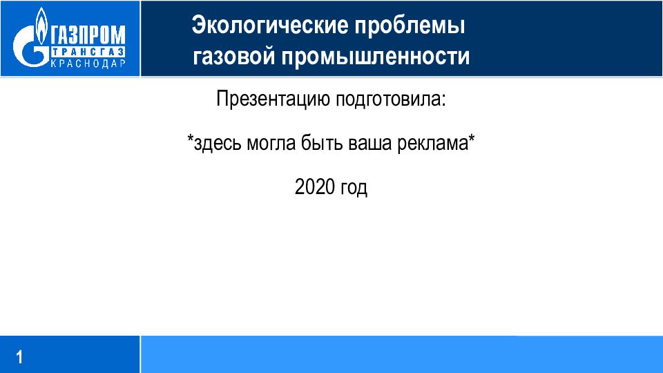 Экологические проблемы газовой промышленности
