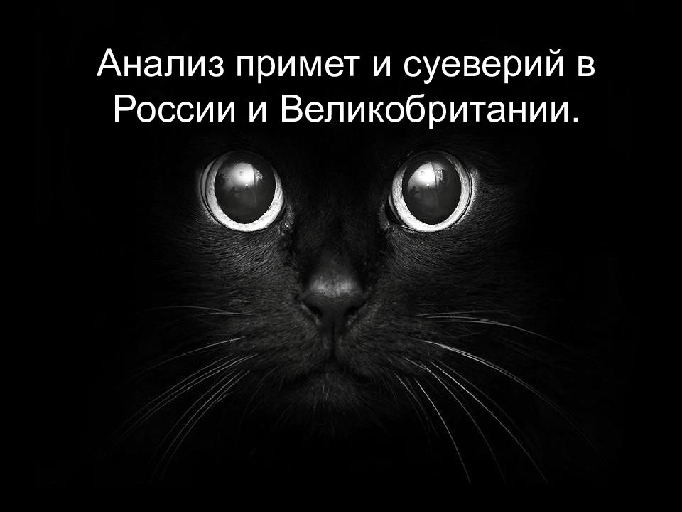 Суеверия в англии и россии проект