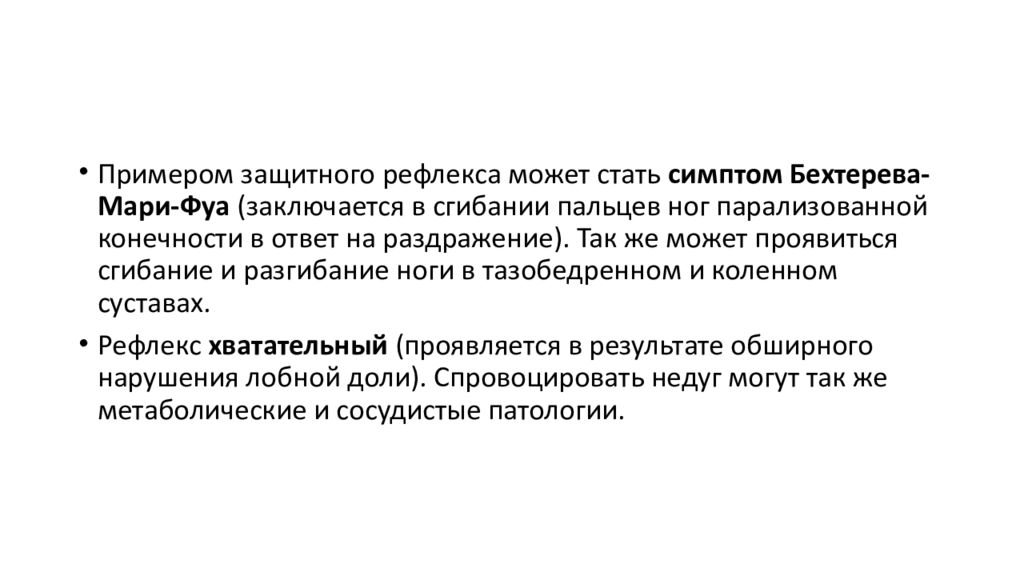 Патологические рефлексы примеры. Защитный рефлекс Бехтерева Мари фуа. Патологический рефлекс Бехтерева. Рефлекс Бехтерева 1.