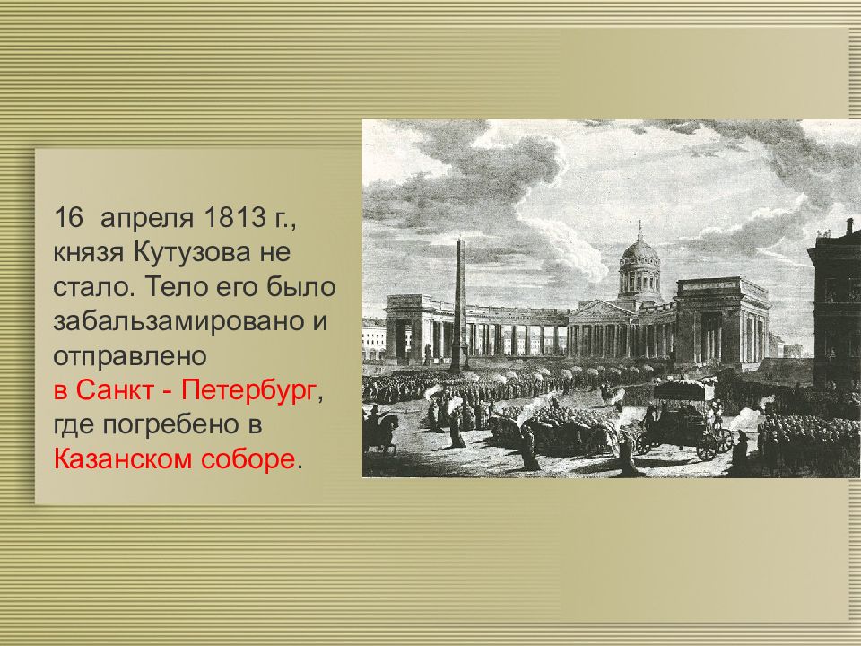 1813. Похороны Кутузова 1813. Казанский собор похороны Кутузова 1813. 16 Апреля 1813. Апрель 1813 смерть Кутузова.