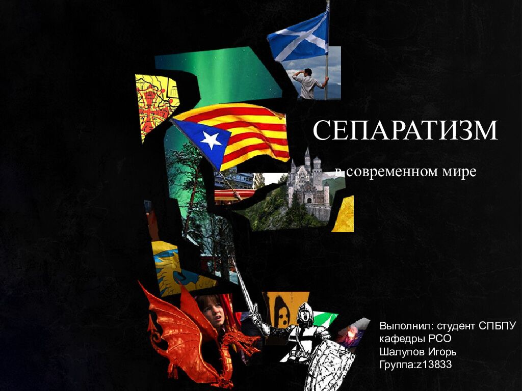 СЕПАРАТИЗМ в современном мире