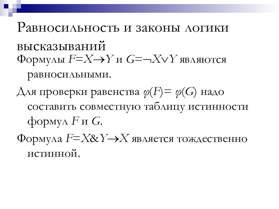 Логическая формула высказывания. Равносильность формул логики высказываний. Закон логики - это равносильность формул. Формулы равносильности в логике. Равносильность высказываний в логике.