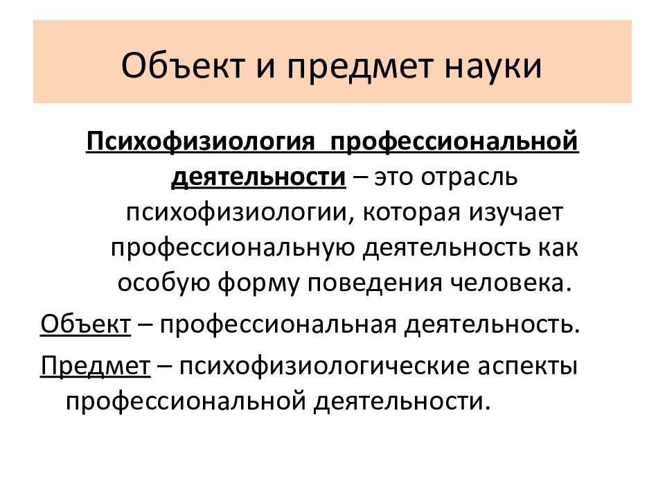 Изучить деятельность. Психофизиология профессиональной деятельности изучает. Предмет, цель и задачи психофизиологии. Объект предмет психофизиологии профессиональной деятельности. Предмет деятельности это.