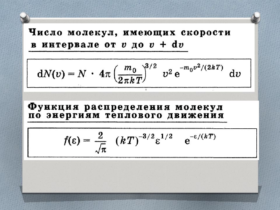 10 молекулярный. Количество молекул в интервале скоростей.