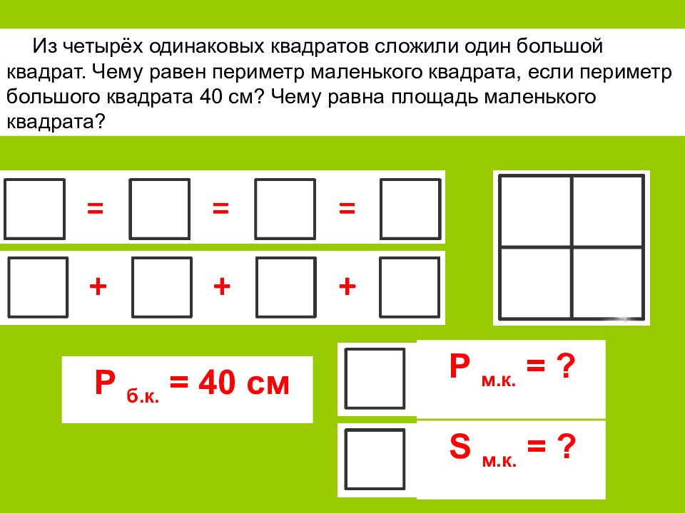 Р квадрат. Условия сложения квадратов.