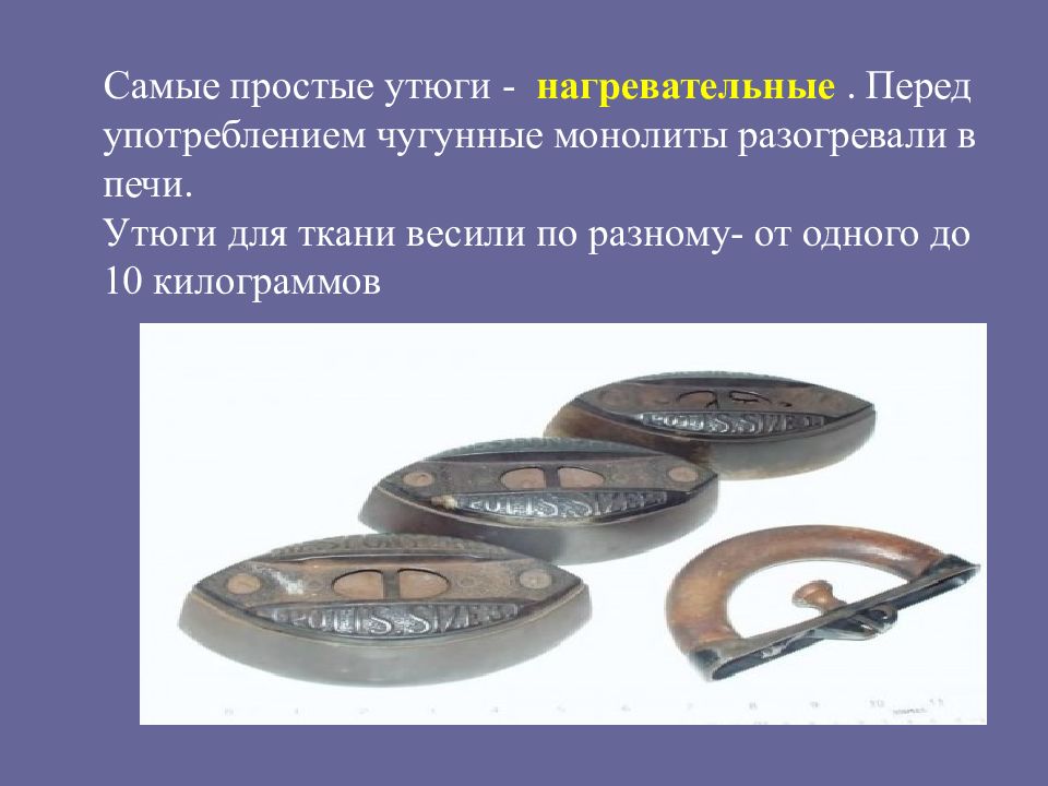 История утюга в картинках