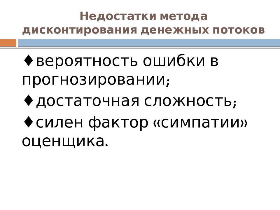 Доходный подход дисконтирование. Недостатки метода дисконтирования денежных потоков. Плюсы и минусы метода дисконтирования денежных потоков. Недостатки метода. Метод дисконтирование денежных потоков доходный подход.