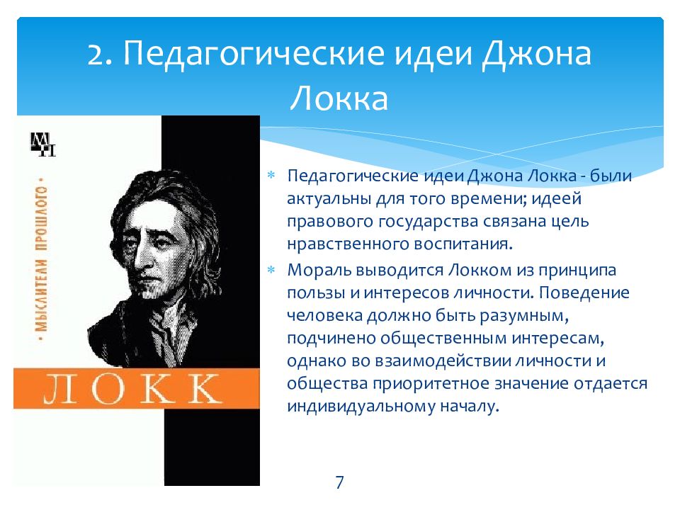 Характерная особенность педагогической теории локка. Педагогическая концепция воспитания Дж Локка. Педагогические взгляды Джона Локка. Джон Локк педагогические идеи. Педагогическая мысль Дж. Локк.