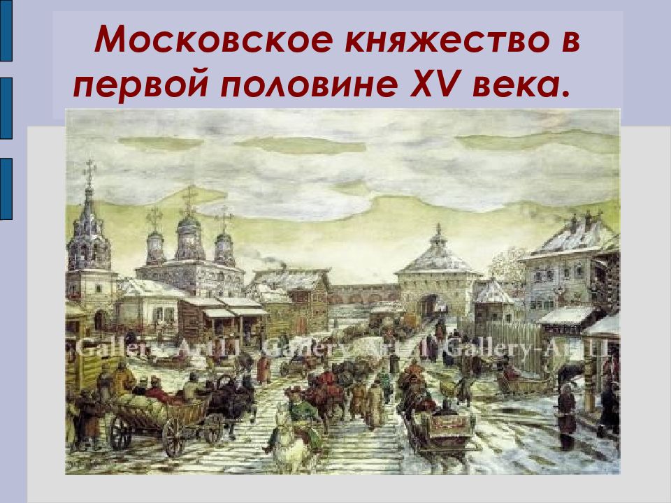 Московское княжество середины 15 века. Московское княжество в первой половине 15 в. Живопись Московского княжества.