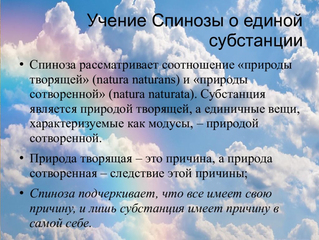 Субстанцией является. Учение о субстанции Спинозы. Учение о Единой субстанции Бенедикта Спинозы. Спиноза субстанция. Учение б. Спинозы.