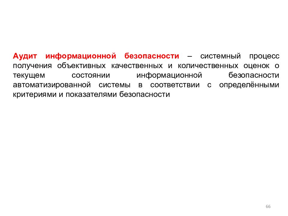 Аудит информационной безопасности презентация