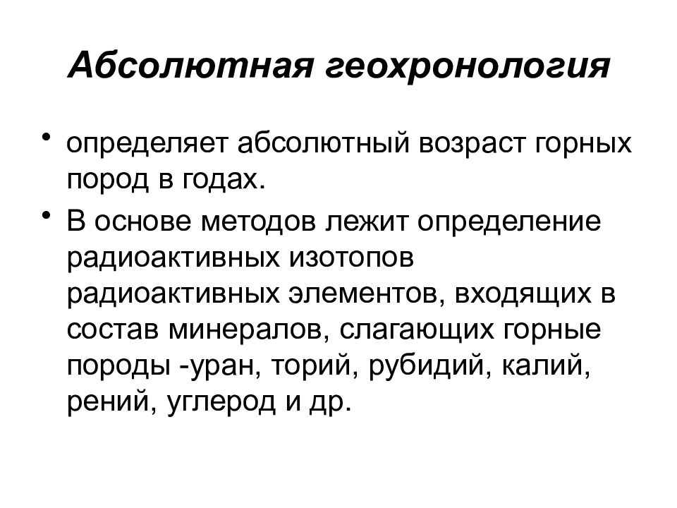 Характеристика абсолютной. Задачи относительной геохронологии. Задачи и методы абсолютной геохронологии. Определение абсолютного возраста горных пород. Методы относительной и абсолютной геохронологии.