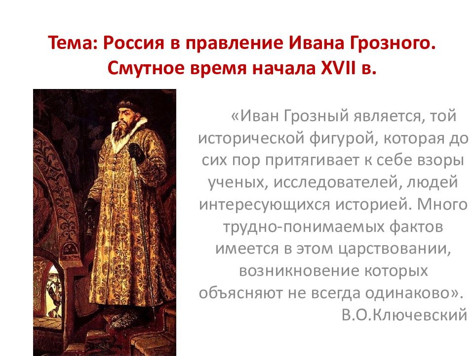 Тема: Россия в правление Ивана Грозного. Смутное время начала XVII в.