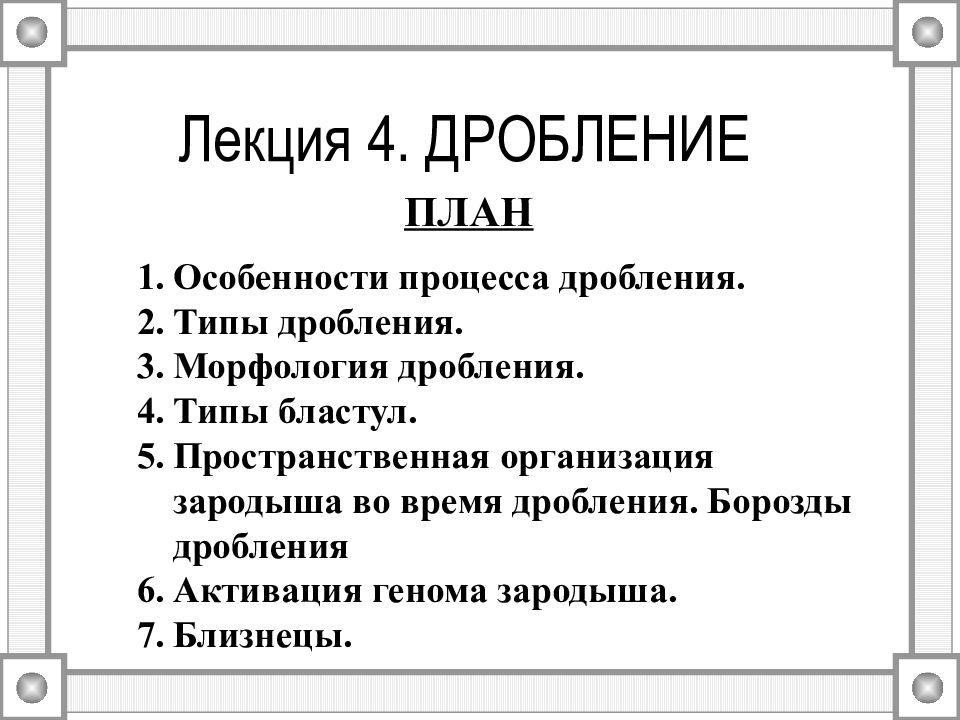 Лекция 4. ДРОБЛЕНИЕ