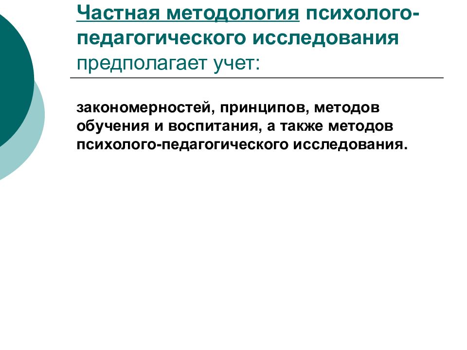 Методы психолого педагогического исследования презентация