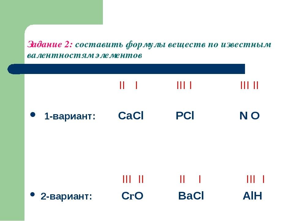 Валентность проверочная работа 8. Валентность и составление формул веществ по валентности. Составление формул веществ по валентности элементов. Валентность химических элементов 8 класс задачи. Формулы химических веществ 8 класс для валентности.