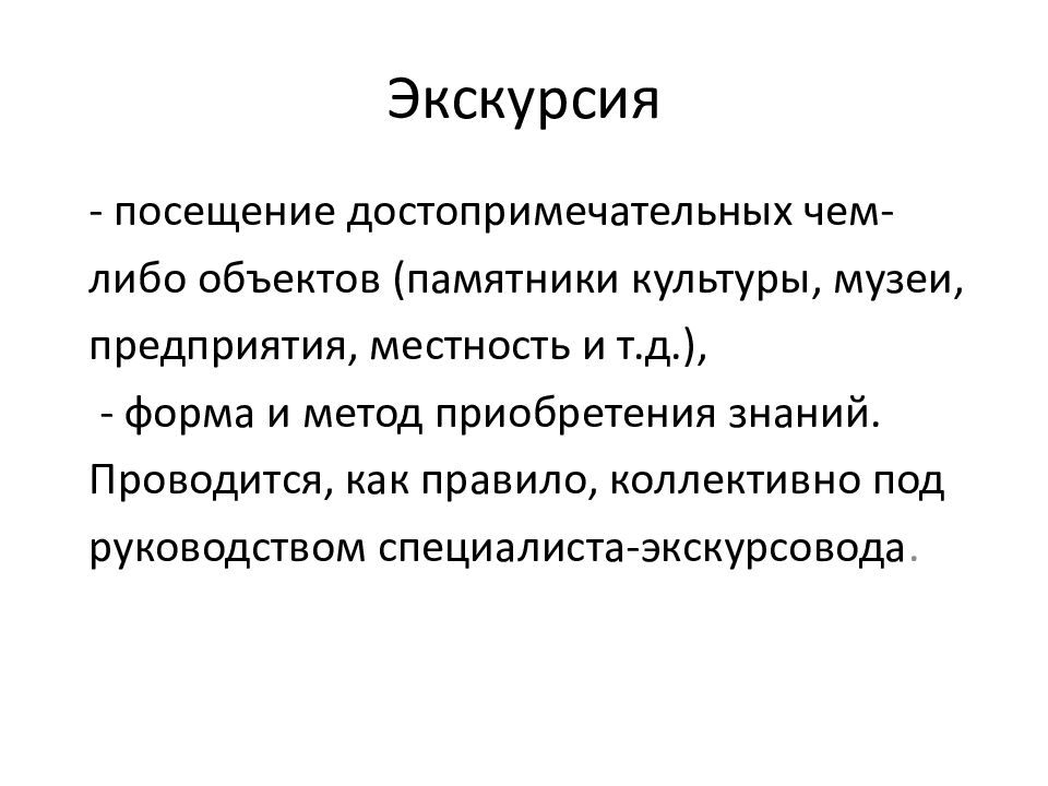 Экскурсия