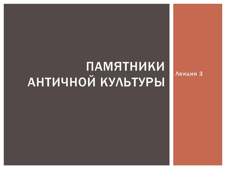 Памятники античной культуры