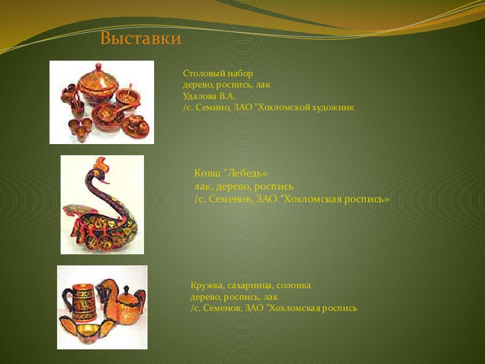 Народные промыслы России Хохлома Автор проекта: Гвоздикова Галина Викторовна