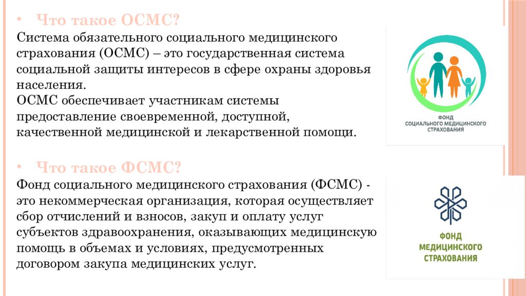 Обязательное социальное медицинское. Фонд социального и обязательного медицинского страхования. Фонд медицинского социального это. ФСМС. Социально-медицинские услуги Хэсэды.