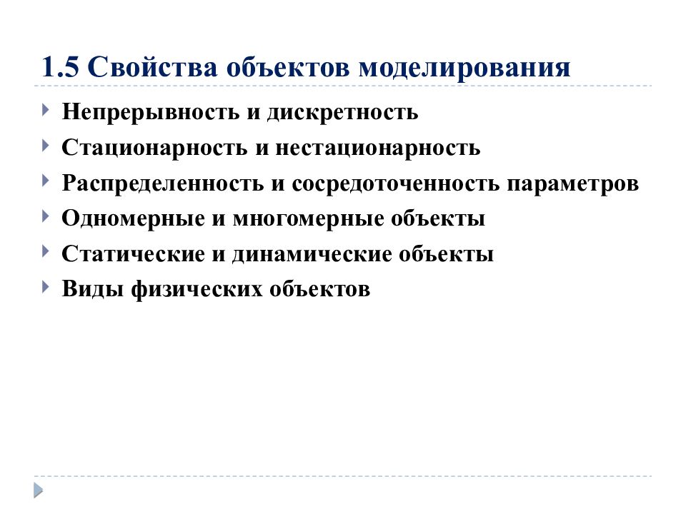 Признаки объекта моделирования. Свойства объекта моделирования. Характеристики моделируемого объекта.. Дискретность и непрерывность. Выпишите свойства которые присущи объекту моделирования.