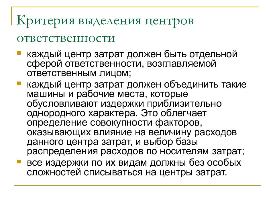 Критерии ответственности. Критериями выделения организации. Критерии выделения слова. Группировка затрат по центрам ответственности необходима. Критерии выделения юридической ответственности.