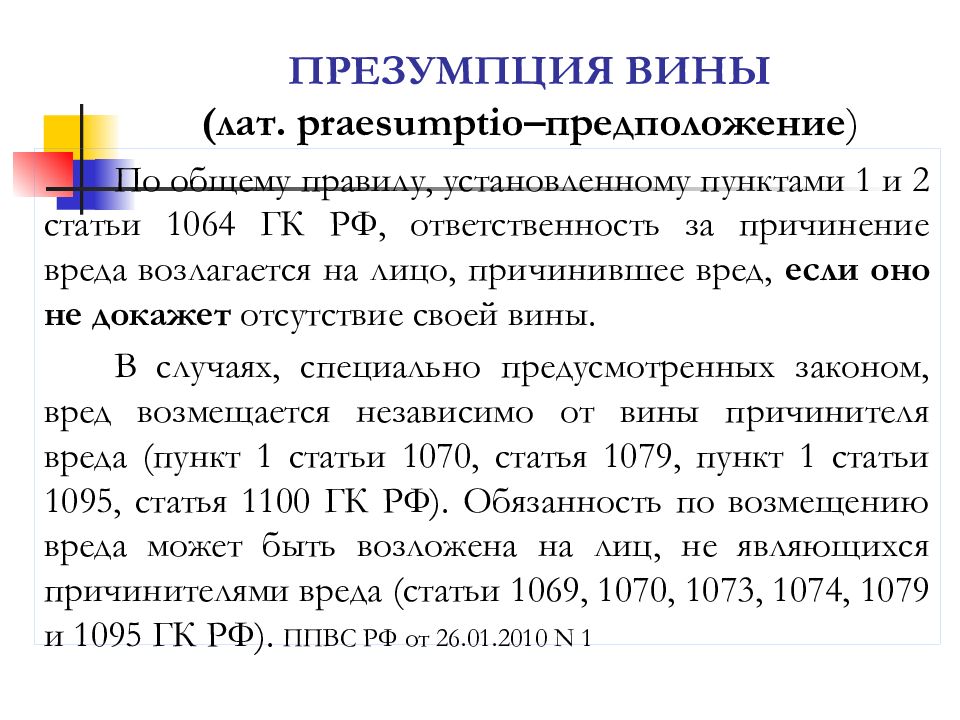 Презумпция виновности. Презумпция вины. Презумпция вины в гражданском праве. Презумпция вины причинителя вреда. Принцип презумпция вины в гражданском праве.